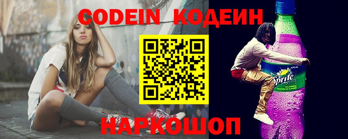 Кодеин Purple Drank Волхов